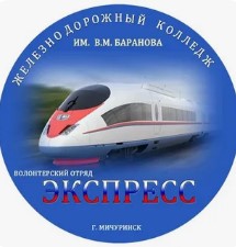Логотип (Железнодорожный колледж имени В. М. Баранова)